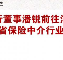 公司执行董事潘锐前往江苏拜访江苏省保险中介行业协会