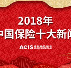 2018年中国保险十大新闻