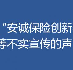 关于“安诚保险创新模式” 等不实宣传的声明